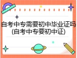 自考中专需要初中毕业证吗(自考中专要初中证)
