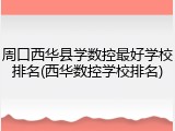 周口西华县学数控最好学校排名(西华数控学校排名)