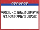 南京溧水县单招培训机构哪家好(溧水单招培训优选)