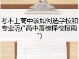 考不上高中该如何选学校和专业呢("高中落榜择校指南")