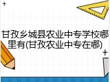 甘孜乡城县农业中专学校哪里有(甘孜农业中专在哪)