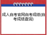 成人自考官网自考成绩(自考成绩查询)