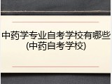 中药学专业自考学校有哪些(中药自考学校)