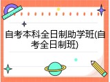 自考本科全日制助学班(自考全日制班)