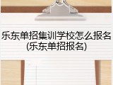 乐东单招集训学校怎么报名(乐东单招报名)