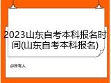 2023山东自考本科报名时间(山东自考本科报名)