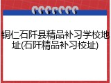铜仁石阡县精品补习学校地址(石阡精品补习校址)