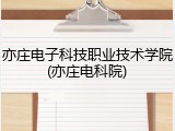 亦庄电子科技职业技术学院(亦庄电科院)