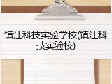 镇江科技实验学校(镇江科技实验校)