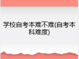 学校自考本难不难(自考本科难度)