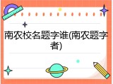 南农校名题字谁(南农题字者)