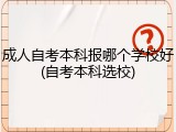 成人自考本科报哪个学校好(自考本科选校)