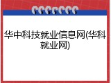 华中科技就业信息网(华科就业网)