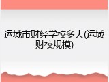 运城市财经学校多大(运城财校规模)