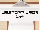 山东法学自考本(山东自考法学)