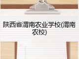 陕西省渭南农业学校(渭南农校)