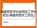 福建商贸学校官网技工学校招生(福建商贸技工招生)