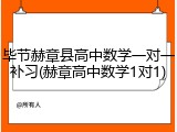 毕节赫章县高中数学一对一补习(赫章高中数学1对1)