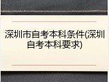 深圳市自考本科条件(深圳自考本科要求)