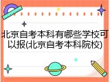 北京自考本科有哪些学校可以报(北京自考本科院校)