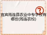 宜宾筠连县农业中专学校有哪些(筠连农校)