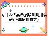 周口西华县单招培训班排名(西华单招班排名)