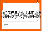 商丘民权县农业技术职业学校新校区(民权农校新校区)