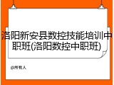 洛阳新安县数控技能培训中职班(洛阳数控中职班)