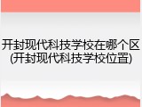 开封现代科技学校在哪个区(开封现代科技学校位置)