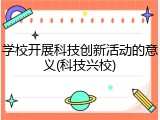 学校开展科技创新活动的意义(科技兴校)