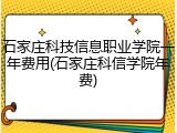 石家庄科技信息职业学院一年费用(石家庄科信学院年费)