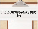 广东东莞商贸学校(东莞商校)