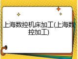 上海数控机床加工(上海数控加工)