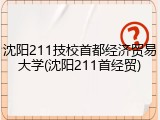 沈阳211技校首都经济贸易大学(沈阳211首经贸)