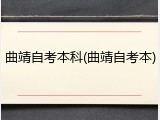 曲靖自考本科(曲靖自考本)