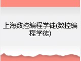 上海数控编程学徒(数控编程学徒)