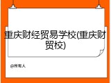 重庆财经贸易学校(重庆财贸校)