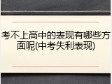 考不上高中的表现有哪些方面呢(中考失利表现)