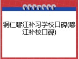 铜仁碧江补习学校口碑(碧江补校口碑)