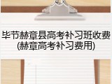 毕节赫章县高考补习班收费(赫章高考补习费用)