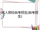 成人高校自考招生(自考招生)