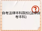 自考法律本科院校(法律自考本科)