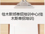 佳木斯郊单招培训中心(佳木斯单招培训)