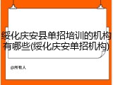 绥化庆安县单招培训的机构有哪些(绥化庆安单招机构)