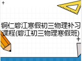 铜仁碧江寒假初三物理补习课程(碧江初三物理寒假班)