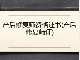 产后修复师资格证书(产后修复师证)