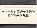 自考本科有英语专业吗(自考本科英语专业)