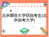 北京哪些大学招自考生(北京自考大学)