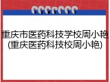 重庆市医药科技学校周小艳(重庆医药科技校周小艳)