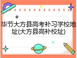 毕节大方县高考补习学校地址(大方县高补校址)